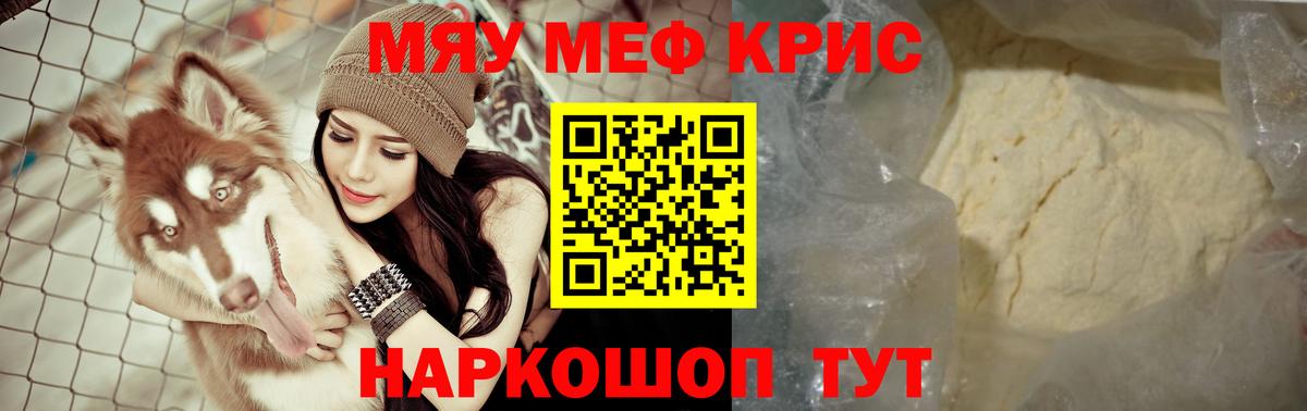 Меф мяу мяу мука Крымск